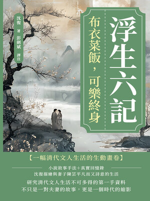 cover image of 浮生六記